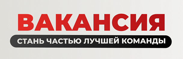 Вакансии